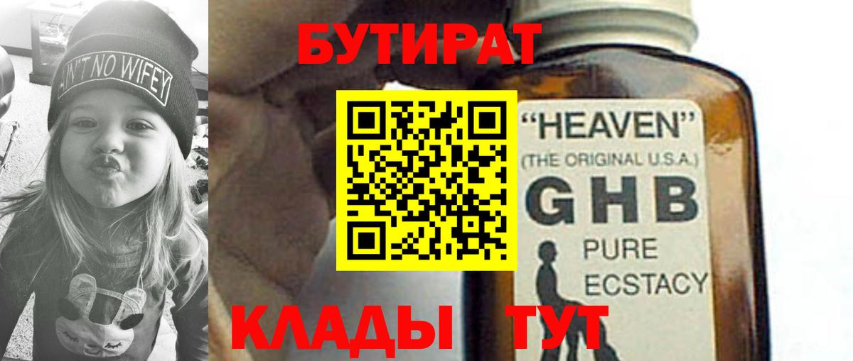 БУТИРАТ GHB Севастополь