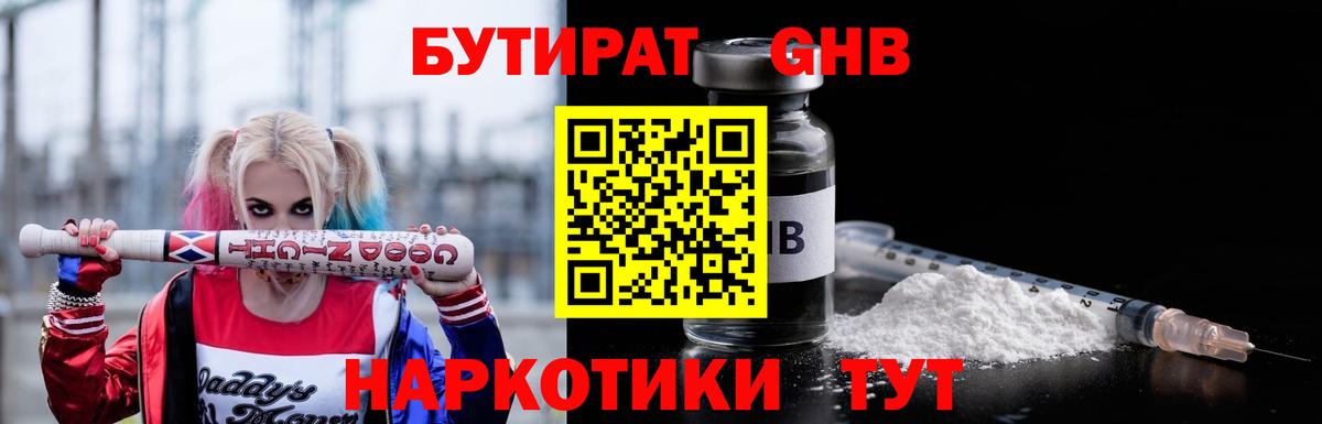 Бутират бутандиол  БУТИРАТ  Севастополь  Вход с VPN 