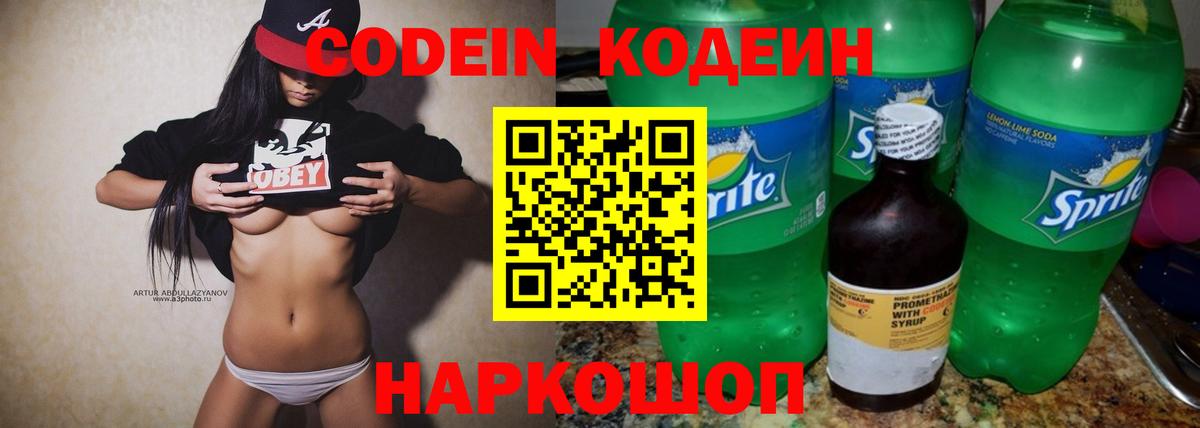 Codein напиток Lean (лин)  Вход с VPN  Севастополь 